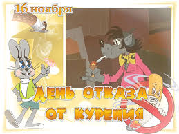 Мотивационные открытки на  день отказа от курения скачать бесплатно.