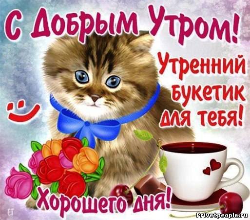 Открытка с пожеланиями доброго утра на каждый день скачать бесплатно 