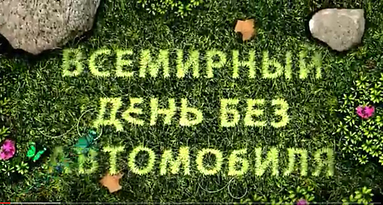 Открытки на Международный день без автомобиля скачать бесплатно.