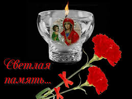 Открытки помним, любим, скорбим скачать бесплатно. Открытки вечная память.