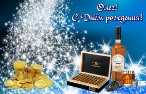 Открытки с днём рождения Олег. Открытки с именем Олег с признаниями.