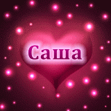 Открытки с именем Александра скачать бесплатно. Поздравительные открытки с им...