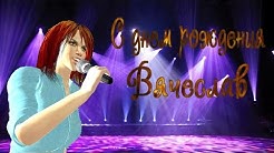 Открытки с именем Вячеслав скачать бесплатно. Открытки с днём рождения Слава. 