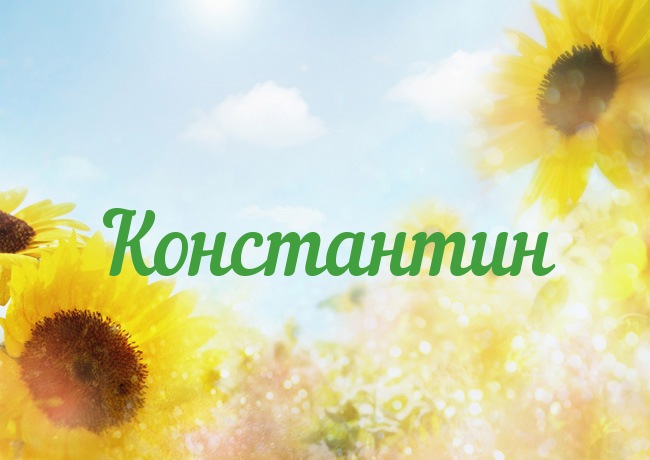 Открытки с именем Константин gif. С днём рождения Костя открытки. Открытки с ...
