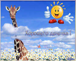 Открытки с пожеланиями хорошего дня. Скачать бесплатно открытки удачного дня.