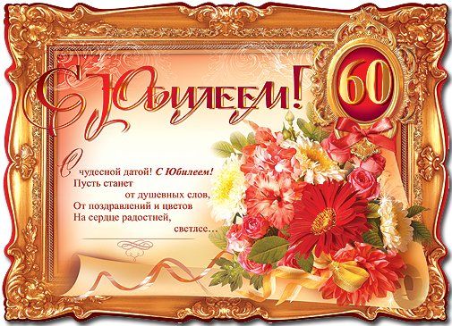 Поздравительные открытки на день рождения 60 лет скачать бесплатно. Красивые ...