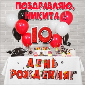 Поздравительные открытки с именем Никита. Красивые открытки с именем Никита. 