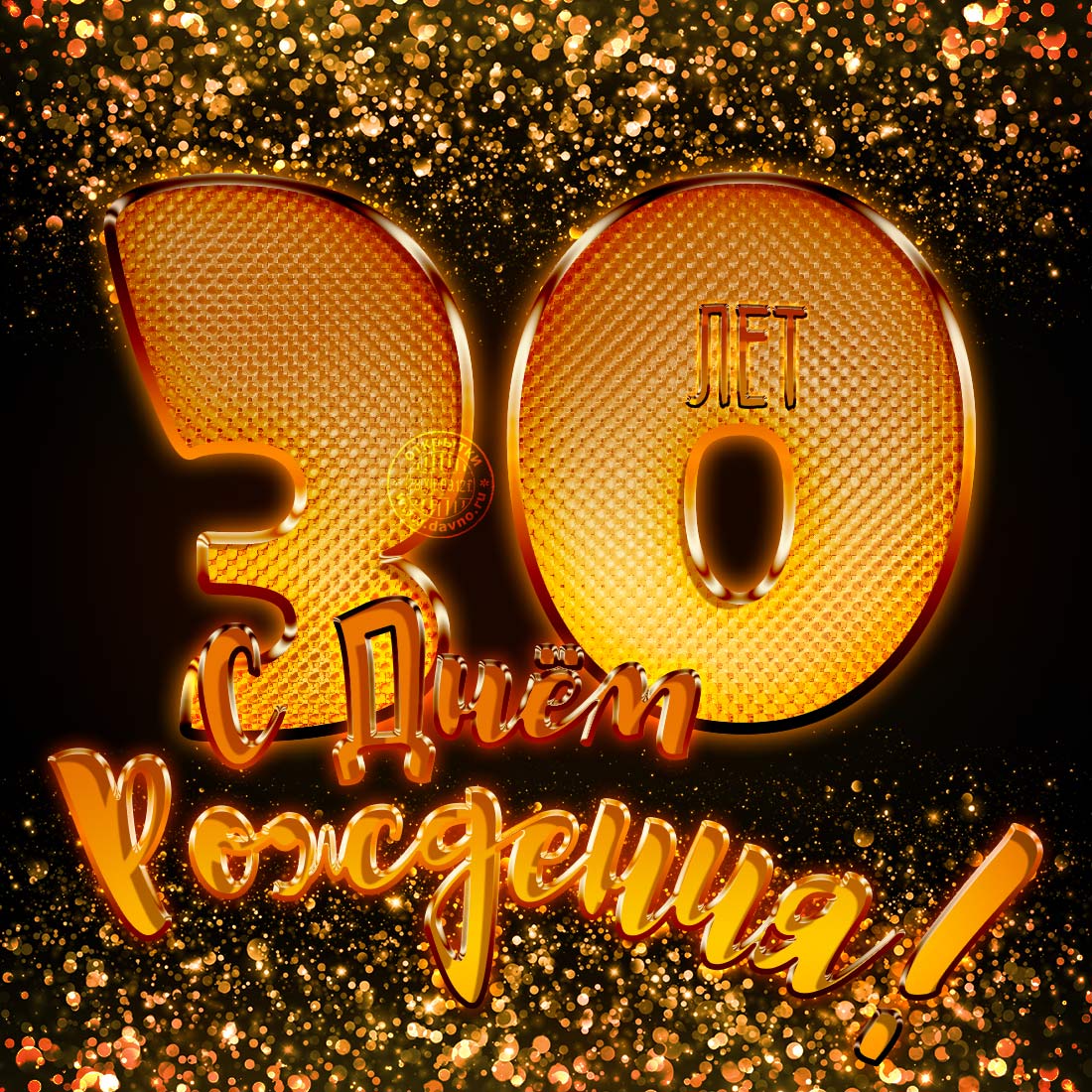 Поздравления с юбилеем 30 лет скачать бесплатно. Мерцающие картинки на юбилей.