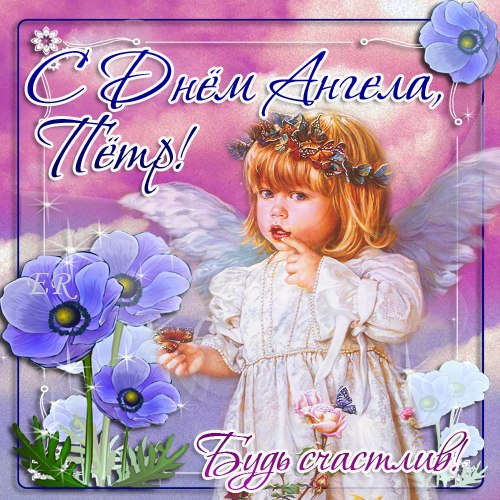 С днём рождения Петя открытки. Открытки с мужскими именами. Открытки с именем Пётр gif.