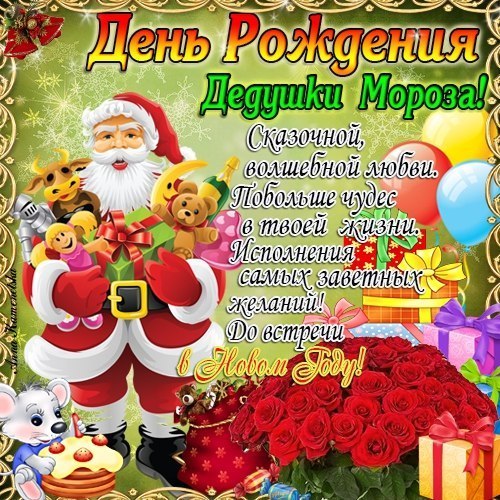 Открытки Веселые открытки на праздник день рождения Деда Мороза скачать бесплатно. Красивые мерцающие открытки на день рождения Деда Мороза. Открытки с днем рождения Деда Мороза скачать бесплатно. Анимационные картинки с изображением Дедушки Мороза. Открытки на день рождения Деда Мороза gif.