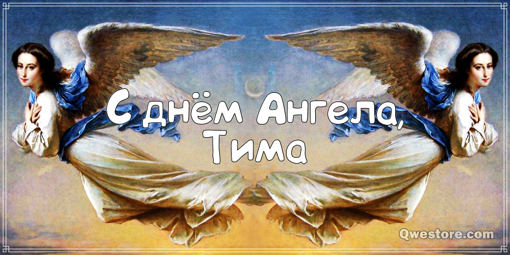 Анимационные открытки с именем Тимофей. Открытки с мужскими именами с поздрав...