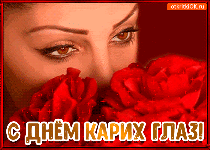 Красивые и оригинальные открытки на день карих глаз скачать бесплатно.