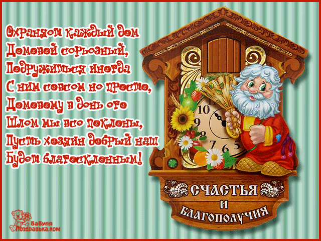 Красивые мерцающие открытки с днем домового скачать бесплатно.