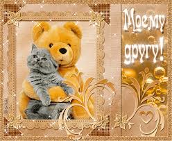 Красивые открытки для любимых друзей. Открытки о дружбе скачать бесплатно.