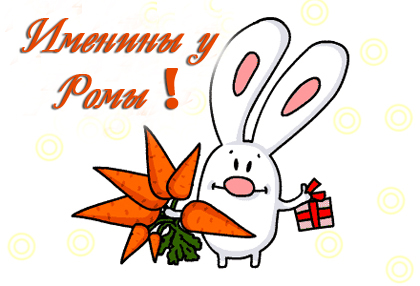 Красивые открытки с днём рождения Рома. Открытки с именем Роман скачать беспл...