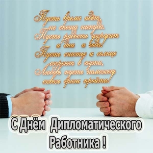 Открытки на День дипломатического работника скачать бесплатно.