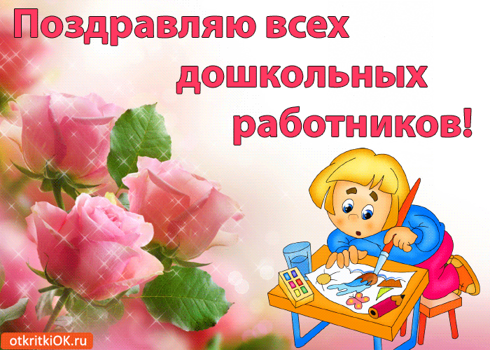 Открытки с днем воспитателя и всех дошкольных работников скачать бесплатно. 
