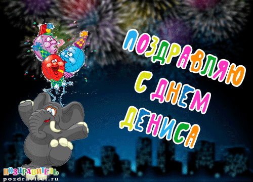 Открытки с днём рождения Денис. Прикольные Открытки с именем Денис. 