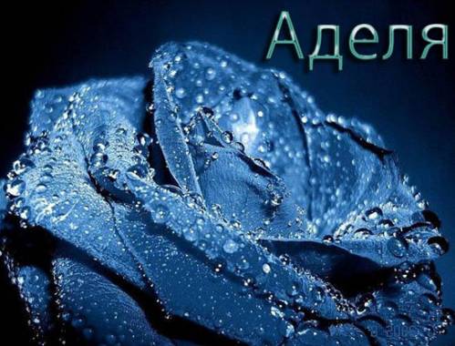 Открытки с женскими именами. Поздравительные открытки с именем Адель. Открытк...