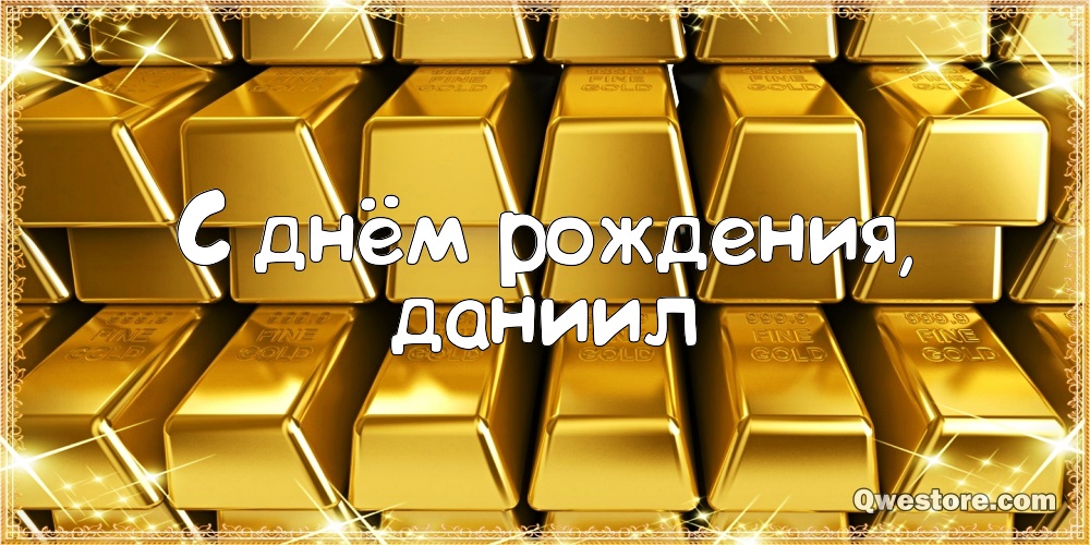 Открытки с именем Даниил gif. Открытки с именем Данил скачать бесплатно.