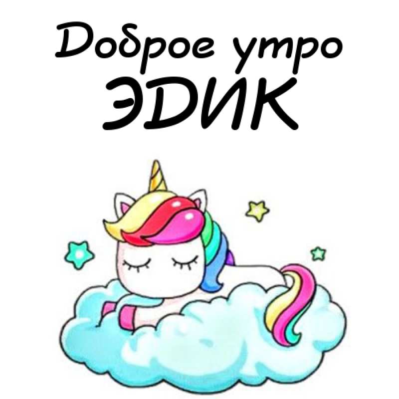 Открытки с именем Эдуард скачать бесплатно. Поздравительные открытки с именем...