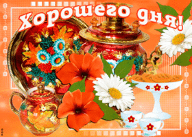 Открытки с пожеланиями хорошего дня. Скачать бесплатно открытки удачного дня.