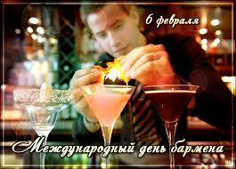 Открытки с поздравлениями на Международный день бармена скачать бесплатно.