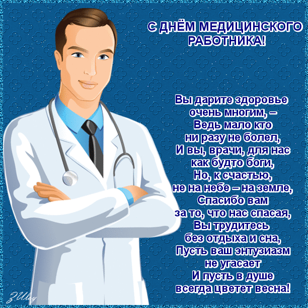 Поздравительные открытки с днем медицинского работника скачать бесплатно.