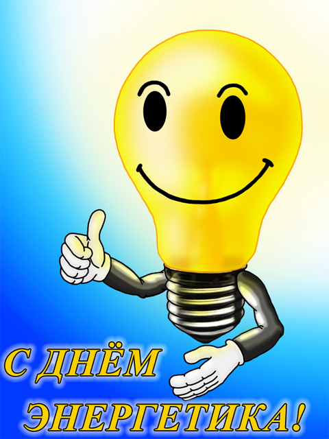 Поздравительные открытки с днем энергетика скачать бесплатно.