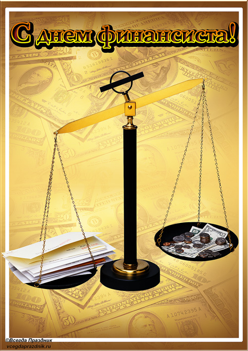 Поздравления с днем финансиста скачать бесплатно. Открытки для коллег на день...
