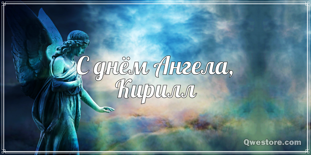 С днём рождения Кирилл открытки. Открытки с поздравлениями Кириллу.