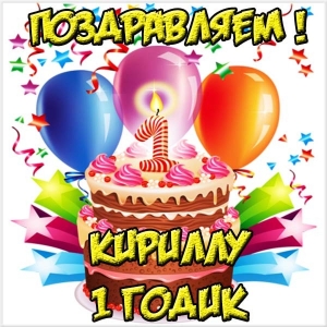 С днём рождения Кирилл открытки. Открытки с поздравлениями Кириллу.