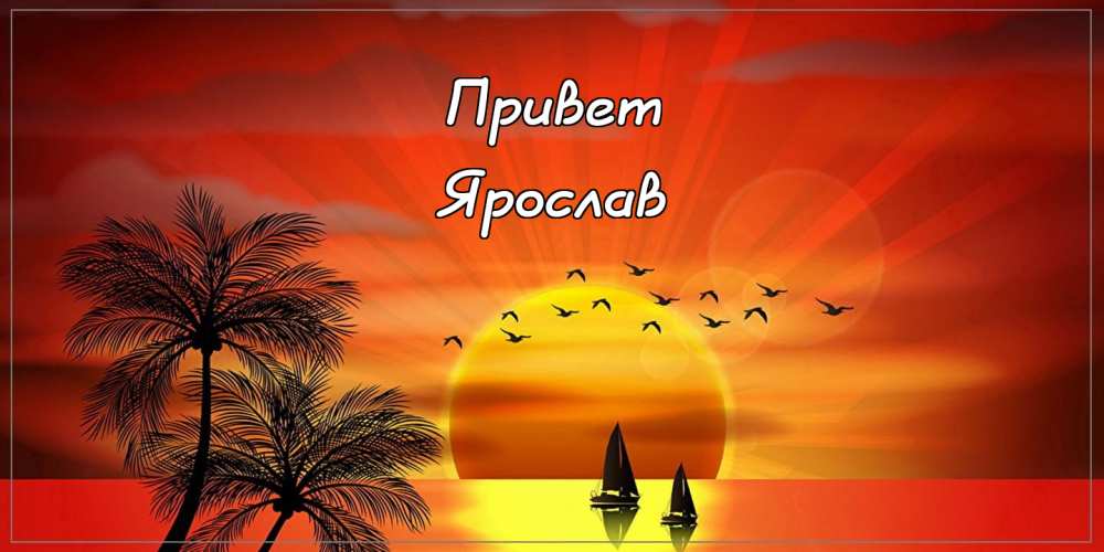 С днём рождения Ярослав открытки. Открытки с именем Ярик. Поздравительные отк...