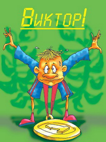 Скачать открытки с именем Витя. Открытки с днём рождения Виктору.