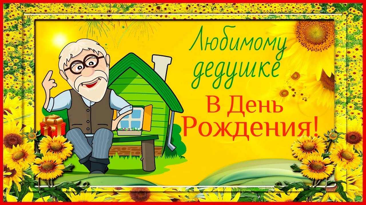 поздравление с днем дедушки картинки снов может иметь