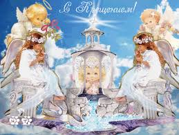 Анимационные открытки с Крещением Господним скачать бесплатно.