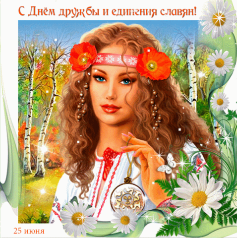 Анимационные открытки с днем дружбы и единения славян скачать бесплатно.