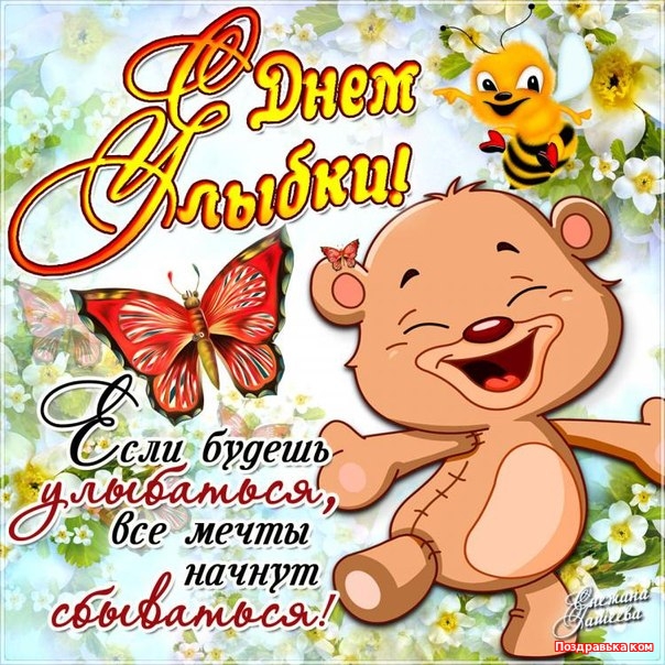 Веселые открытки с приколами на Всемирный день улыбки скачать бесплатно.