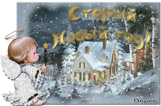 Красивые оригинальные открытки на Старый Новый Год скачать бесплатно.