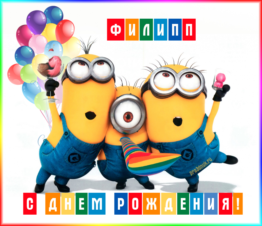 Красивые открытки с мужскими именами. С днём рождения Филипп открытки. Открыт...