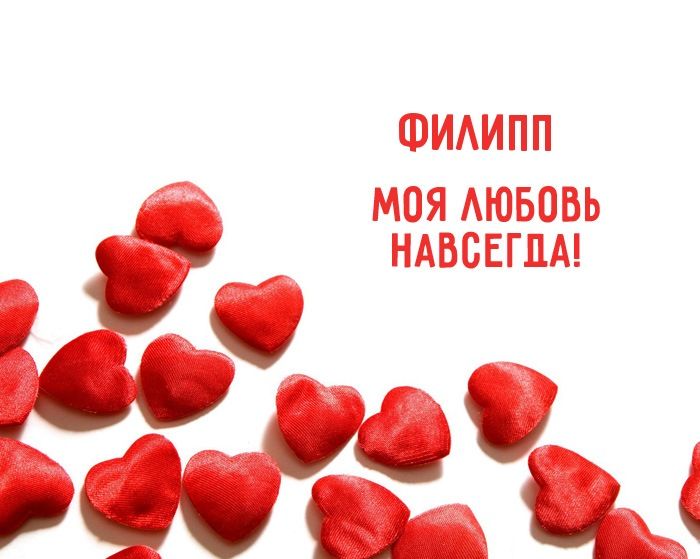 Красивые открытки с мужскими именами. С днём рождения Филипп открытки. Открыт...