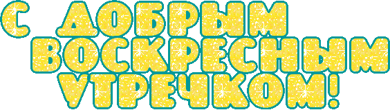 Мерцающие открытки про воскресенье. Открытки на воскресное утро.