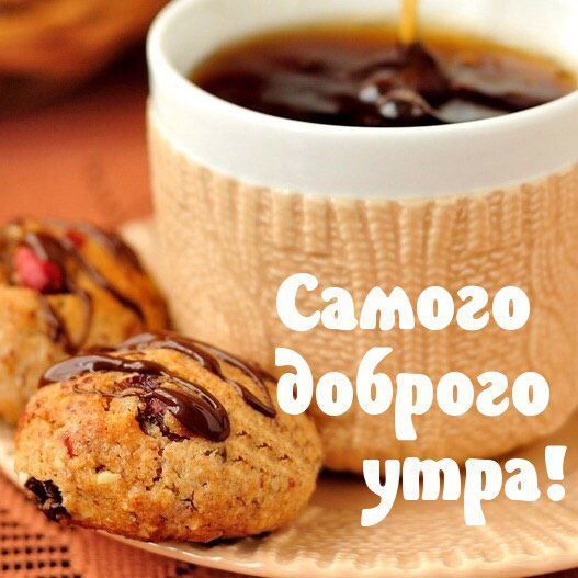 Открытка с пожеланиями доброго утра на каждый день скачать бесплатно 
