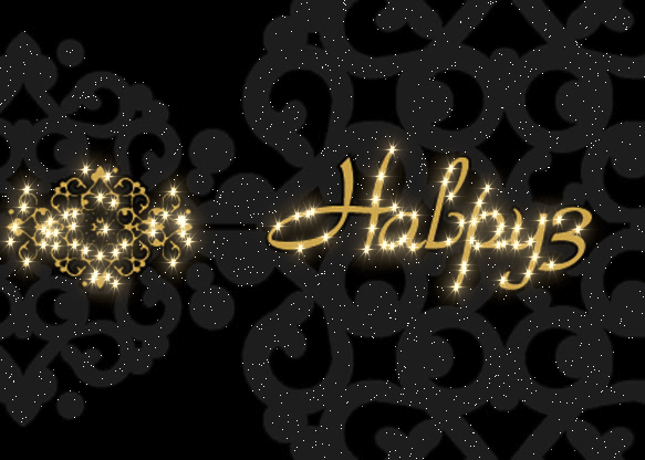 Открытки на Наурыз скачать бесплатно. Поздравительные открытки с Наурызом.