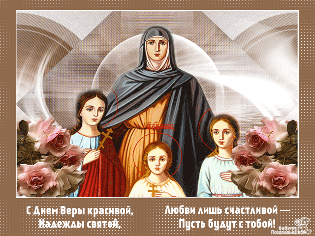 Открытки на день памяти святых мучениц Веры, Надежды, Любови и матери их Софии.
