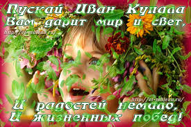 Открытки с днем Ивана Купала скачать бесплатно. Пожелания на день Ивана Купала.