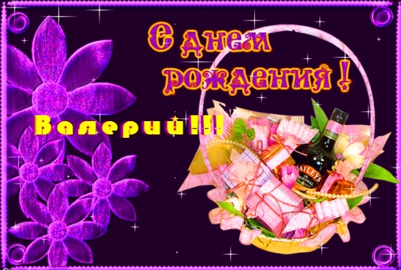 Открытки с днём рождения Валера. Поздравительные открытки с мужскими именами.