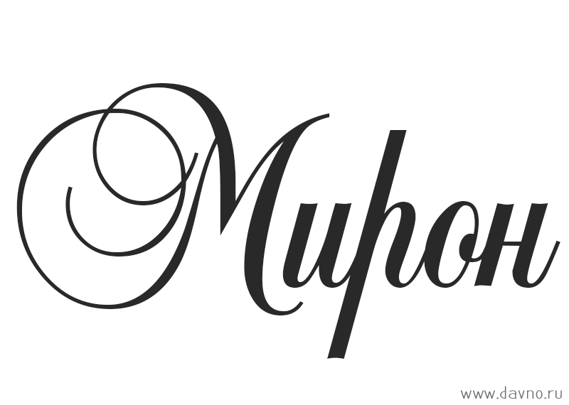 Открытки с именем Мирон с признаниями в любви. Скачать бесплатно открытки с и...