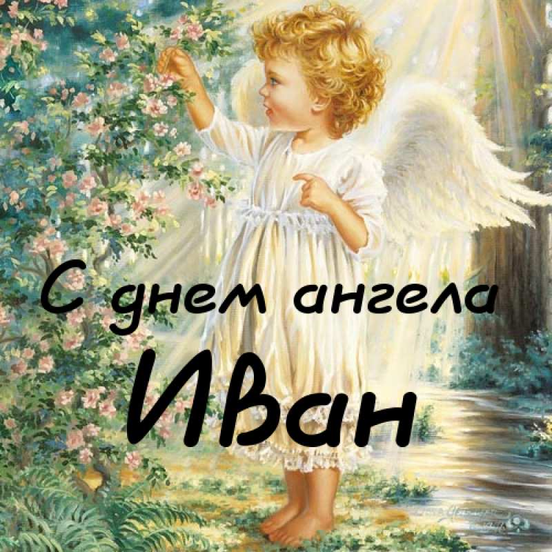 Открытки с мужскими именами. С днём рождения Ваня открытки скачать. Открытки ...