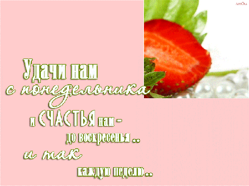 Открытки с наилучшими пожеланиями на понедельник. Открытки на понедельник ска...